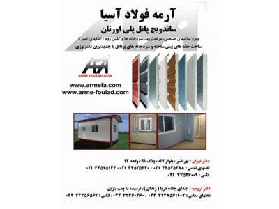 آرمه فولاد آسیا تولید کننده ساندویچ پانل پلی اورتان سقفی و دیواری