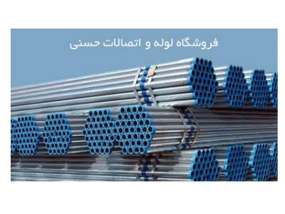 مرکز  پخش لوله و اتصالات و شیرالات گازی گالوانیزه سرد و  گرم  پلی‌اتیلن و  پلیکا 
