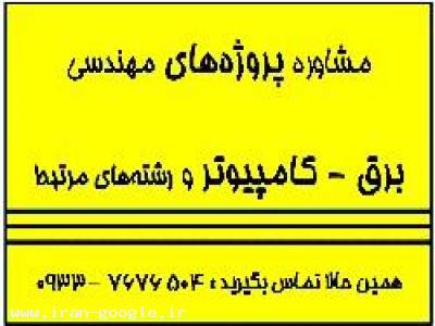 مشاوره پروژه مهندسی برق