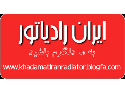نماینده رسمی و مجاز ایران رادیاتور