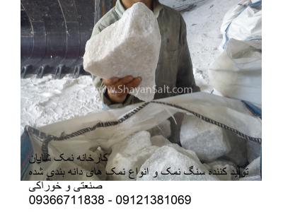  نمک بیگ بگ، نمک یک تنی ، نمک جامبوبگ - کارخانه نمک شایان