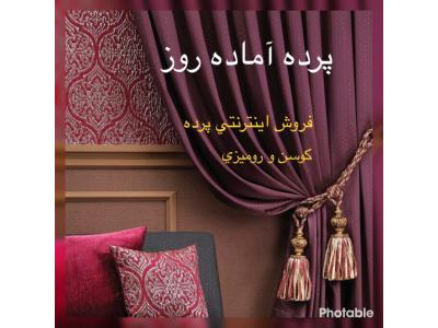 فروش اينترنتي انواع پرده و كوسن و روميزي