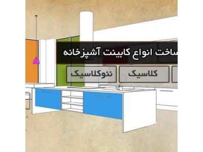 طراحی و اجرای دکوراسیون داخلی و نما-کابینت آشپزخانه کاژه