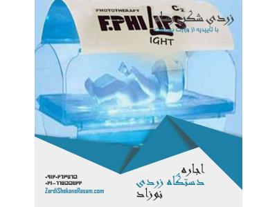 اجاره دستگاه زردی نوزاد با ارزان ترین قیمت در تهران و شهرستانها