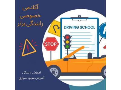 آموزش رانندگی تضمینی-آموزش رانندگی خصوصی درب منزل