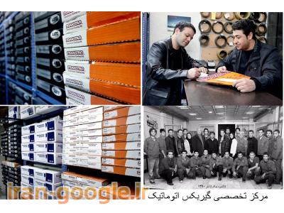 مرکز تخصصی پخش گیربکس اتوماتیک ، گیربکس هیوندا  ، گیربکس کیا  ، گیربکس تویوتا