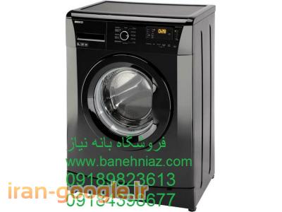 لباسشویی , ظرفشویی , لباسشویی بوش در بانه , ظرفشویی بوش در بانه , ظرفشویی ال جی در بانه , لباسشویی و ظرفشویی در بانه