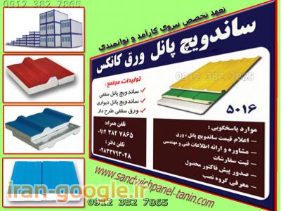 فروش و نصب ساندویچ پانل ماموت , عایق پلی اورتان برای سردخانه ,ساختمان پیش ساخته,سالن های صنعتی (مرغداری و دامداری)