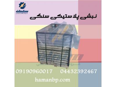 فروش انواع پالت-فروش نبشی پلاستیکی در ارومیه  (2024)  