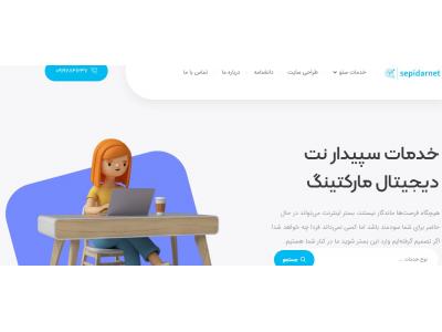 طراحی وبسایت در تهران-سپیدارنت؛ سئو، طراحی وبسایت و دیجیتال مارکتینگ