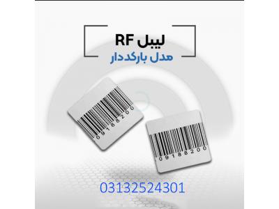پخش لیبل بارکد دار ار اف در اصفهان