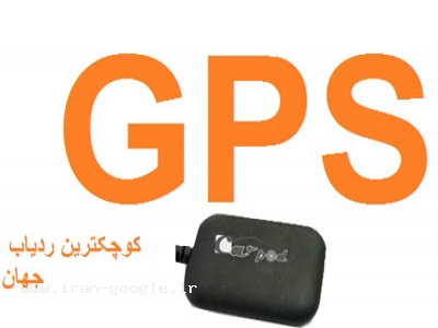 جی پی اس GPS-ردیاب