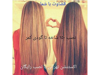  فروشگاه اکستنشن تهرانی قوی ترین اکستنشن ایران