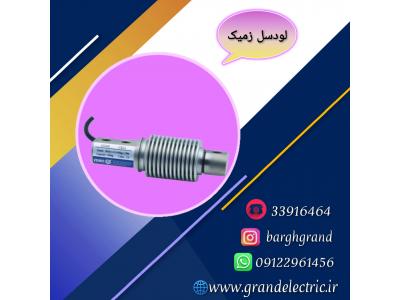 نمایندگی فروش و قیمت انواع لودسل زمیک و نمایشگر کاموس 