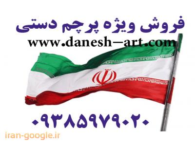 نصب بنر-پرچم فروشی بازار تهران-ساخت مهر-فروشگاه پرچم ایران-حک لیزر