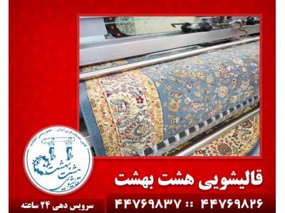 رنگ برداری انواع فرش در تهران-قالیشویی در شهرک گلستان