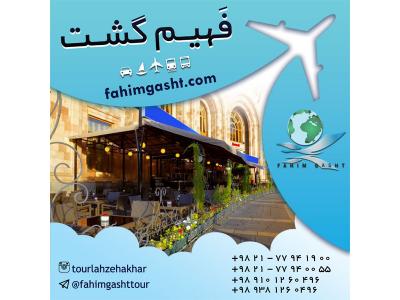 رزرو هتل اروپا و در سراسر جهان با آژانس مسافرتی فهیم گشت