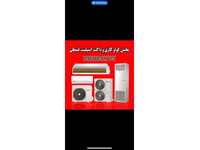 فروش اقساطی داکت اسپلیت و کولر گازی در گوهردشت و عظیمیه کرج