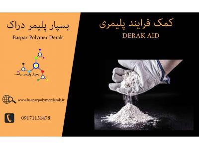 مواد پلیمری-کمک فرایند  DERAK AID