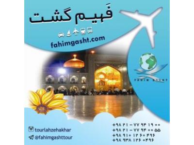 تور مشهد زمینی و هوایی تابستان و نوروز با فهیم گشت