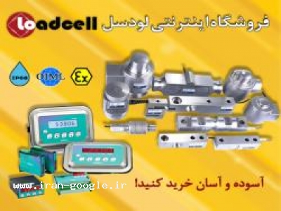 فروشگاه اینترنتی لودسل و تجهیزات توزین