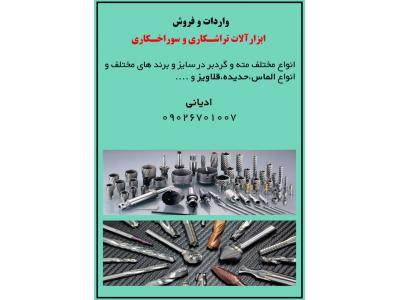 فروش ابزار آلات تراشکاری و سوراخکاری 