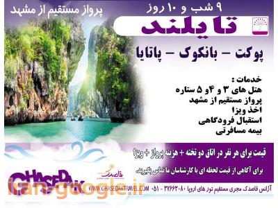 تور تایلند بانکوک+ پوکت+ پاتایا از مشهد- آژانس مسافرتی قاصدک 