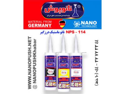 خمیر درزگیر پمادی/نانو پوش