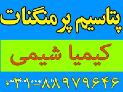 فروش پتاسیم پرمنگنات