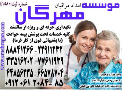 پرستاری تخصصی از سالمند در منزل با سرویس های ویژه و تضمینی 66578712 