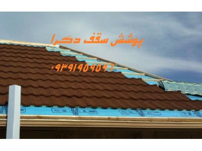 پوشش سقف و شیروانی-فروش ونصب ورق آردواز گالوانیزه