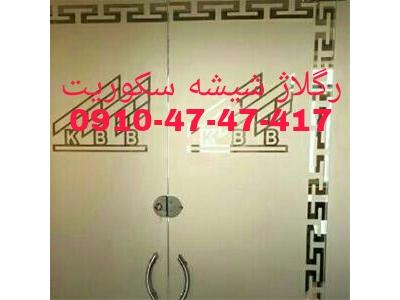 تعمیر کار-تعمیرات شیشه سکوریت در غرب تهران 09104747417 ارزان قیمت