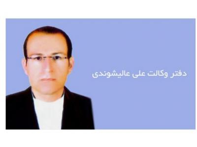 وکیل خانوادگی-دفتر وکالت علی عالیشوندی وکیل پایه یک دادگستری در شیراز