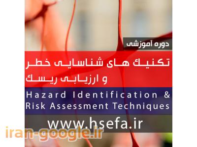 رزرو هتل به صورت آنلاین-دوره تکنیک های شناسایی خطر و ارزیابی ریسک در اصفهان