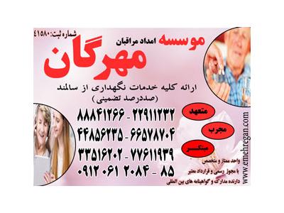 بزرگترین و پرسابقه ترین موسسه ارائه خدمات تخصصی و تضمینی سالمند در منزل77611998