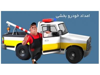 امداد خودر در محل-امداد خودر در محل ، تعمیر خودرو در محل در سراسر مناطق تهران