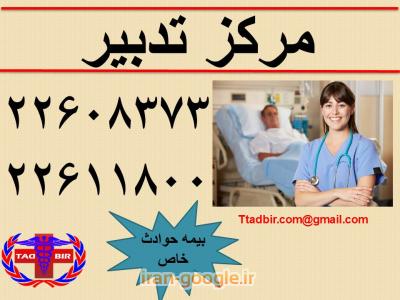 پرستار ی از بیمار شما در بیمارستان به صورت پرایوت - با بیمه حوادث خاص 