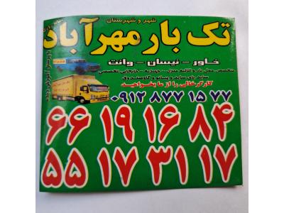 اتوبارباربری/مهرآبادجنوبی/شمشیری/آذری02166191684