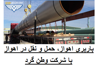 باربری اهواز ، حمل و نقل در اهواز با شرکت وطن گرد