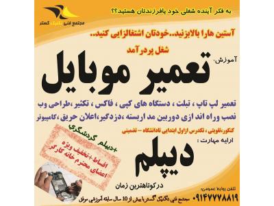 شغل پر در آمد-آموزش تخصصی و اقساطی تعمیر موبایل