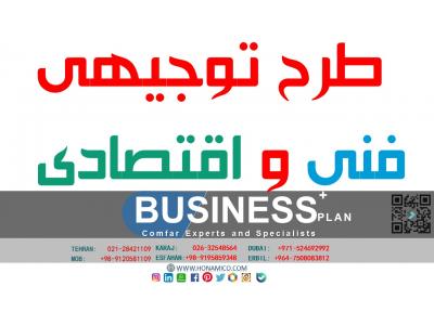 طرح توجیهی راه اندازی انواع کسب و کار ها-مرکز طرح توجیهی در تهران 