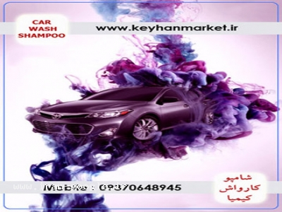 شامپو کارواش
