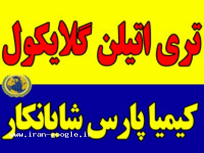 تری اتیلن گلایکول TEG