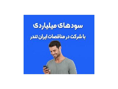 ایران تندر-خرید اشتراک سامانه مناقصه