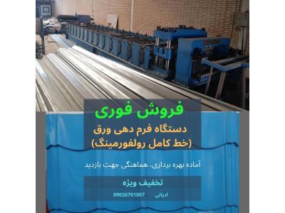 فروش فوری دستگاه فرم دهی ورق