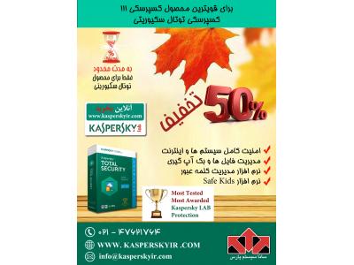 جشنواره پاییزه کسپرسکی