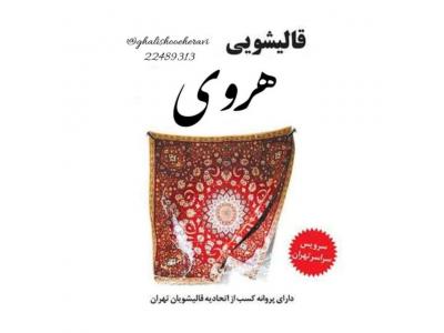قالیشویی هروی