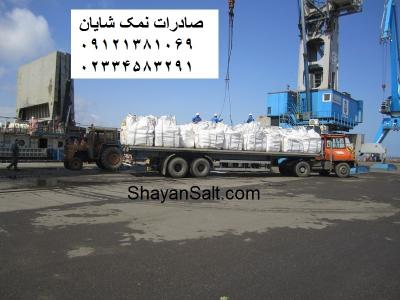 عمان-صادرات نمک صنعتی و خوراکی گرمسار - کارخانه نمک شایان - صادرات به ترکیه، هند، گرجستان,.....