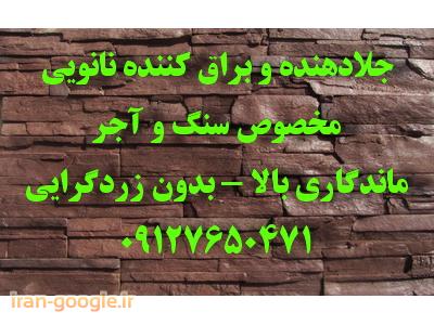 رزین سنگ-رزین آجر-رزین آنتیک-براق کردن سنگ