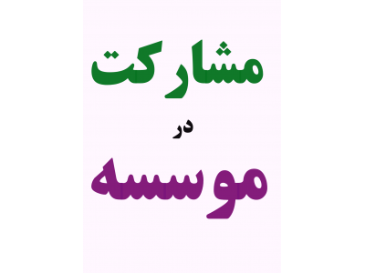 واگذاری سهام نخستین موسسه حقوق کسب وکارایران